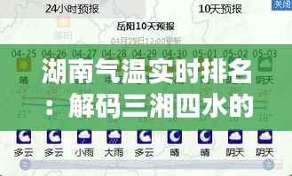 湖南气温实时排名:解码三湘四水的温度密码