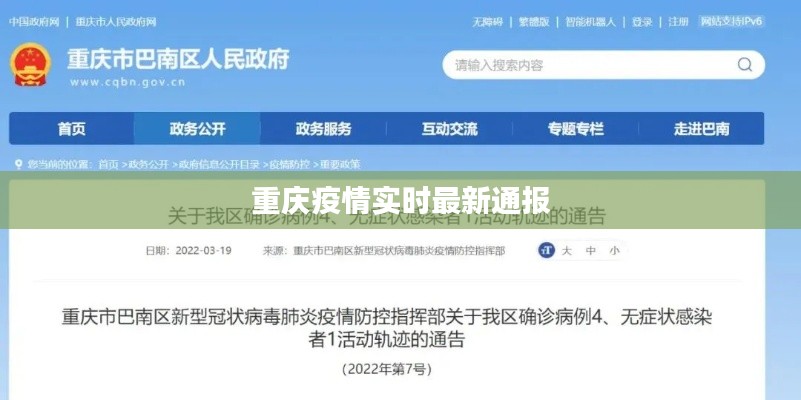重庆疫情实时最新通报
