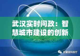 武汉实时问政:智慧城市建设的创新实践
