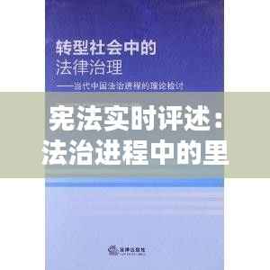 宪法实时评述:法治进程中的里程碑与挑战