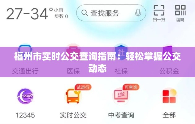 福州市实时公交查询指南:轻松掌握公交动态
