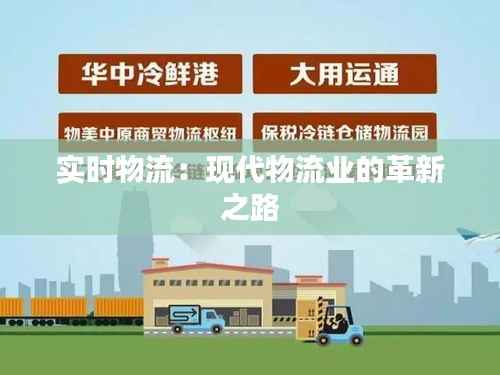 实时物流:现代物流业的革新之路