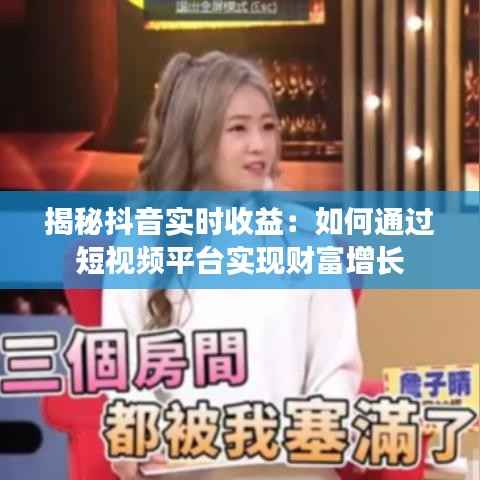 揭秘抖音实时收益:如何通过短视频平台实现财富增长