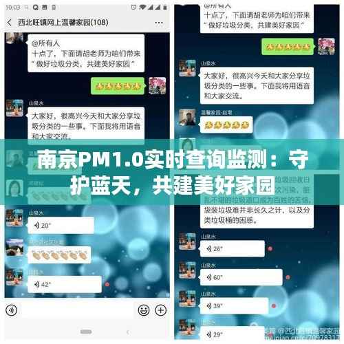 南京PM1.0实时查询监测:守护蓝天,共建美好家园