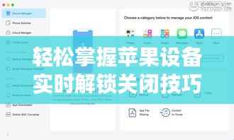 轻松掌握苹果设备实时解锁关闭技巧