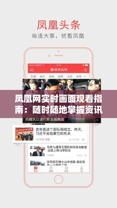 凤凰网实时画面观看指南:随时随地掌握资讯动态