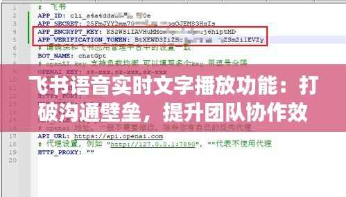 飞书语音实时文字播放功能:打破沟通壁垒,提升团队协作效率