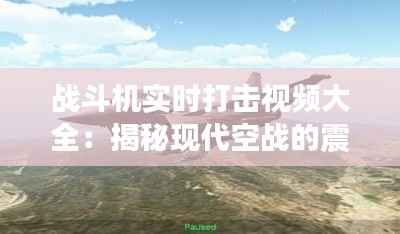 战斗机实时打击视频大全:揭秘现代空战的震撼瞬间