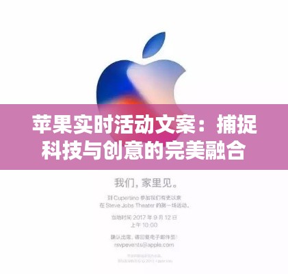 苹果实时活动文案:捕捉科技与创意的完美融合