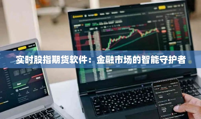 实时股指期货软件:金融市场的智能守护者