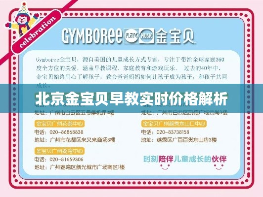 北京金宝贝早教实时价格解析