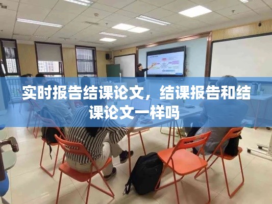 实时报告结课论文,结课报告和结课论文一样吗