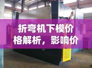 折弯机下模价格解析,影响价格因素大揭秘!