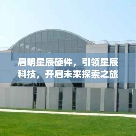 启明星辰硬件,引领星辰科技,开启未来探索之旅