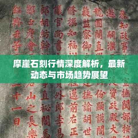 摩崖石刻行情深度解析,最新动态与市场趋势展望