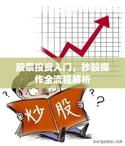 股票投资入门,抄股操作全流程解析