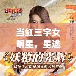 当红三字女明星,星途璀璨,闪耀光芒的传奇之旅