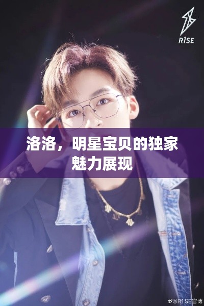 洛洛，明星宝贝的独家魅力展现