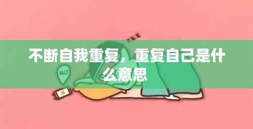 不断自我重复，重复自己是什么意思 