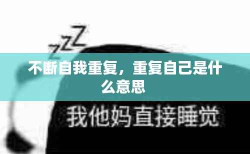 不断自我重复,重复自己是什么意思
