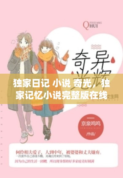 独家日记 小说 奇光,独家记忆小说完整版在线阅读