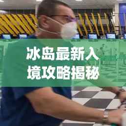 冰岛最新入境攻略揭秘，一站式畅游冰岛，体验绝美风光！