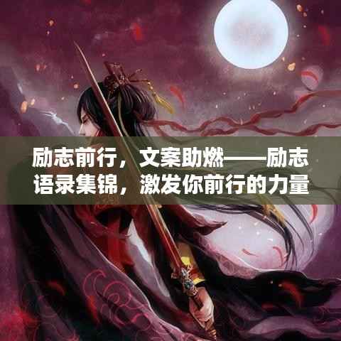 励志前行,文案助燃——励志语录集锦,激发你前行的力量