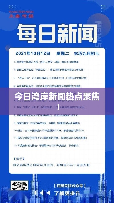 今日湾岸新闻热点聚焦!