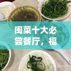闽菜十大必尝餐厅，福建美食之旅尽享风味之巅