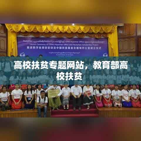 高校扶贫专题网站,教育部高校扶贫