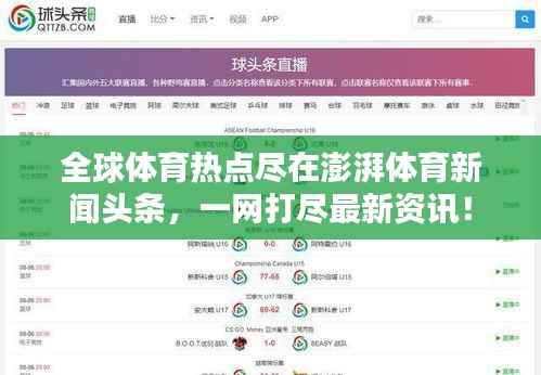 全球体育热点尽在澎湃体育新闻头条,一网打尽最新资讯!