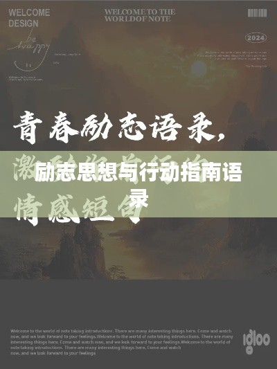 励志思想与行动指南语录