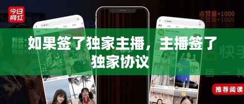 如果签了独家主播，主播签了独家协议 