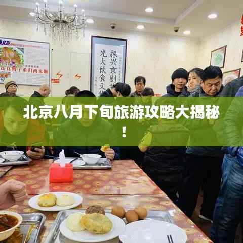 北京八月下旬旅游攻略大揭秘！