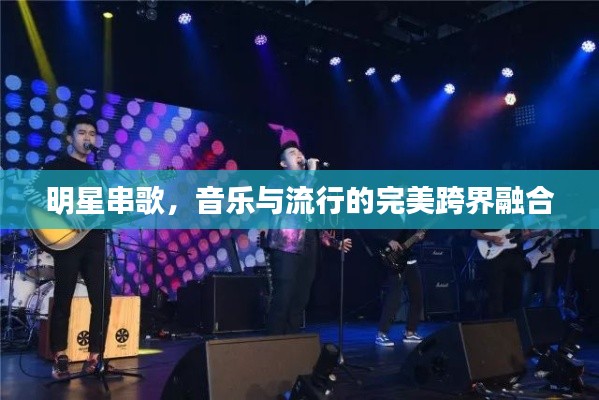 明星串歌，音乐与流行的完美跨界融合