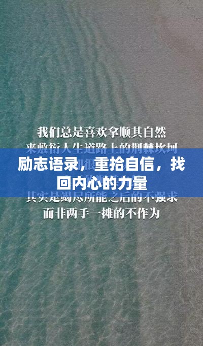 励志语录，重拾自信，找回内心的力量