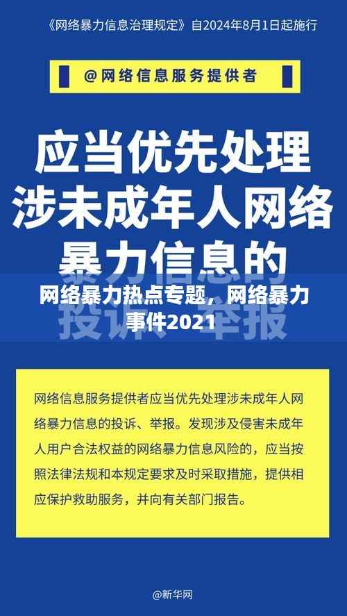 网络暴力热点专题，网络暴力事件2021 