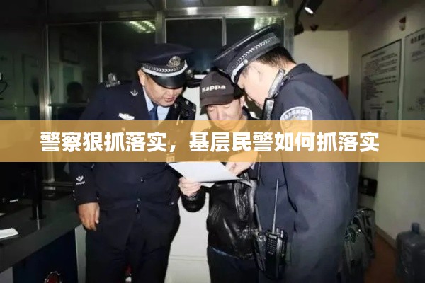 警察狠抓落实,基层民警如何抓落实