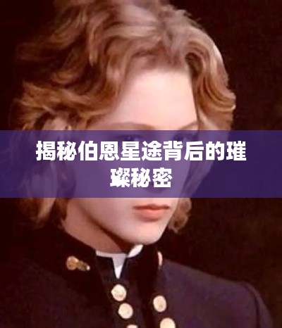 揭秘伯恩星途背后的璀璨秘密