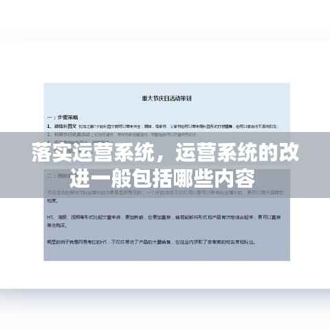 落实运营系统,运营系统的改进一般包括哪些内容