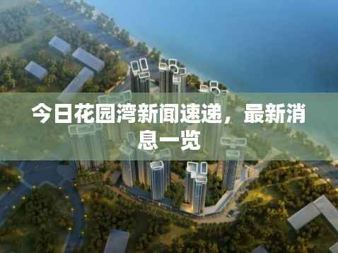 今日花园湾新闻速递,最新消息一览