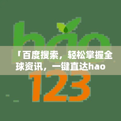 「百度搜索,轻松掌握全球资讯,一键直达hao123!」