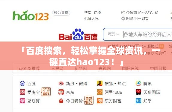 「百度搜索,轻松掌握全球资讯,一键直达hao123!」