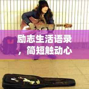 励志生活语录，简短触动心弦的力量