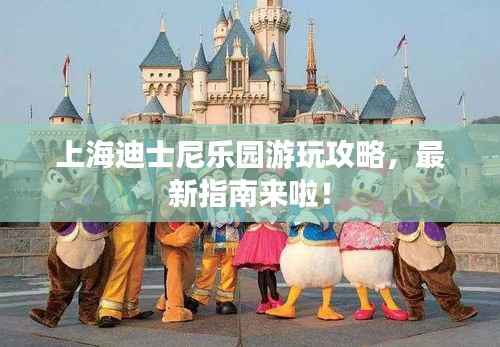 上海迪士尼乐园游玩攻略,最新指南来啦!