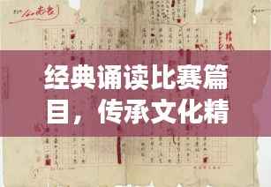 经典诵读比赛篇目,传承文化精粹的华彩乐章,领略华夏文明的魅力