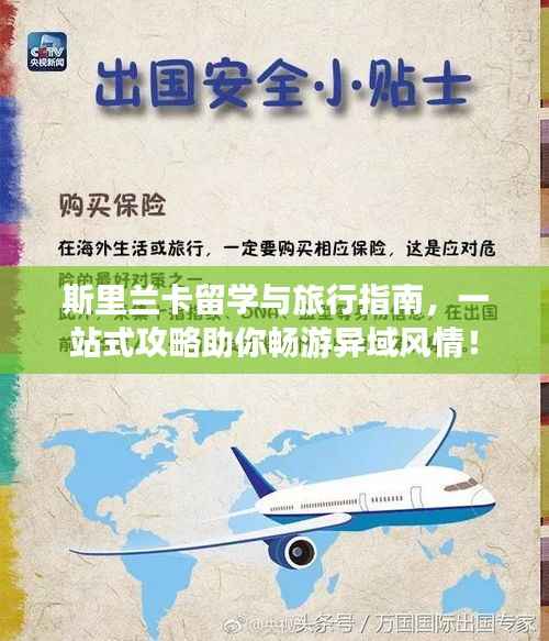 斯里兰卡留学与旅行指南,一站式攻略助你畅游异域风情!