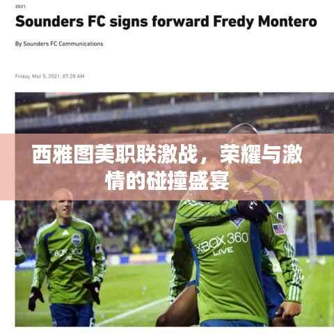 西雅图美职联激战,荣耀与激情的碰撞盛宴