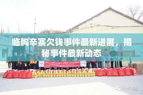 临朐辛寨欠钱事件最新进展，揭秘事件最新动态