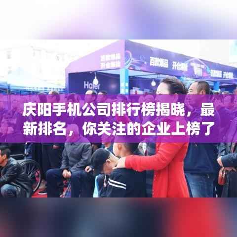 庆阳手机公司排行榜揭晓,最新排名,你关注的企业上榜了吗?